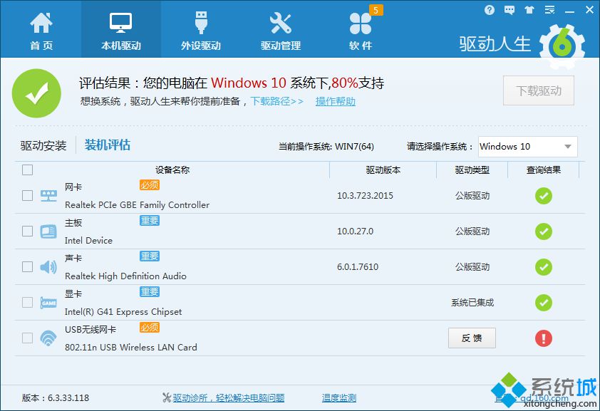 驅(qū)動(dòng)人生評(píng)估結(jié)果未達(dá)到100%支持Win10如何解決