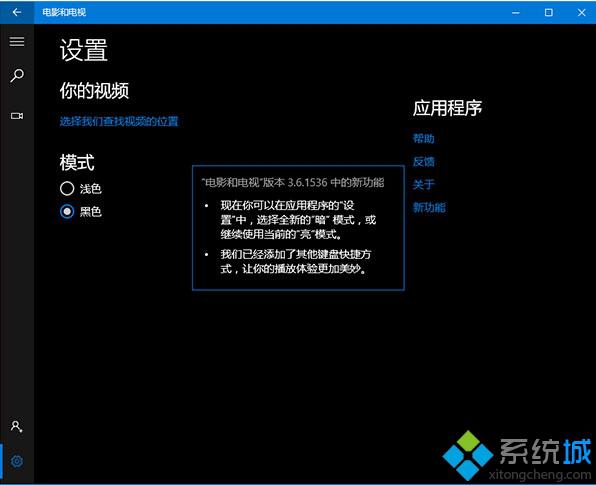 <a href=/win10/ target=_blank class=infotextkey>win10</a>《電影和電視》更新至3.6.1536.0版：添加了“黑色”模式主題