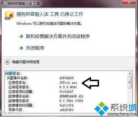 電腦提示“搜狗拼音<a href=/softxz/srf/ target=_blank class=infotextkey>輸入法</a> 工具 已停止工作”怎么解決4