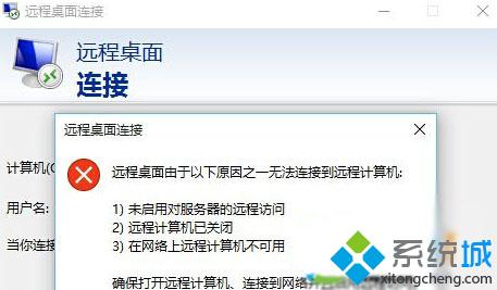 遠程桌面連接不上Windows10系統電腦如何解決