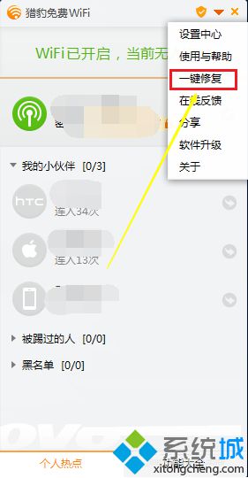 電腦無法共享WiFi如何使用獵豹免費WiF一鍵修復(fù)功能2