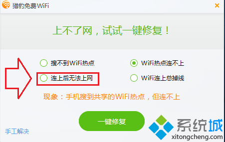 電腦無法共享WiFi如何使用獵豹免費WiF一鍵修復(fù)功能3