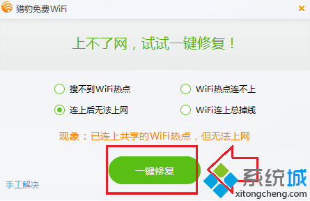 電腦無法共享WiFi如何使用獵豹免費WiF一鍵修復(fù)功能4