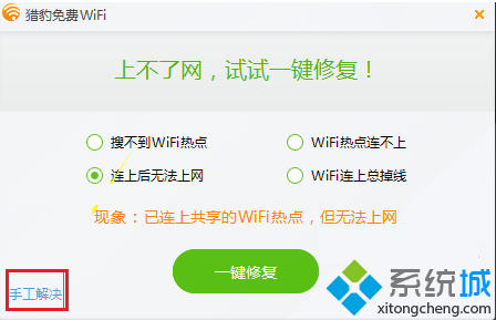 電腦無法共享WiFi如何使用獵豹免費WiF一鍵修復(fù)功能5