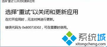 <a href=/win10/ target=_blank class=infotextkey>windows10</a>應用商店更新錯誤代碼0x80073D02故障圖