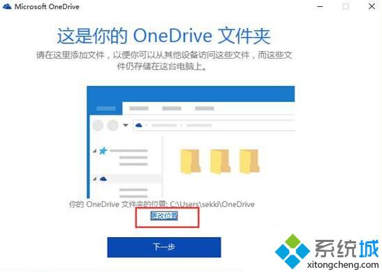 <a href=/win10/ target=_blank class=infotextkey>windows10</a>系統Onedrive更改同步文件夾的步驟4