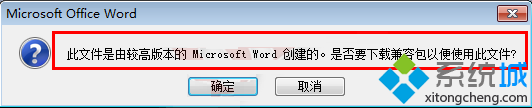 電腦打開docx文件提示此文件是由較高版本的Word創(chuàng)建的怎么解決