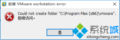 電腦安裝VMware失敗提示錯誤Could not create folder怎么辦