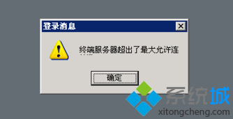 電腦登錄遠程桌面連接提示終端服務器超出最大允許連接數(shù)怎么辦