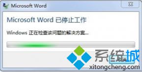 电脑无法打开Word提示已停止工作并自动退出怎么办