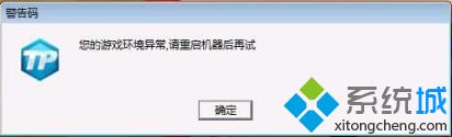 電腦打開游戲提示您的游戲環境異常請重啟機器后再試怎么辦