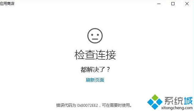 Win10系統(tǒng)應用商店連接失敗提示錯誤0X80072EE2如何修復