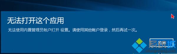 Win10系統(tǒng)下不能使用內(nèi)置管理員打開設(shè)置如何解決