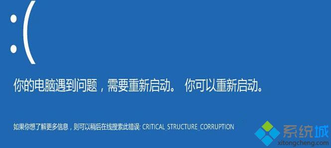 Win10遇到藍(lán)屏錯誤CRITICAL_STRUCTURE_CORRUPTION如何解決