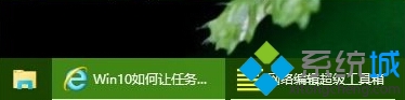 Windows10系統(tǒng)設(shè)置任務(wù)欄只顯示圖標(biāo)不顯示文字的方法