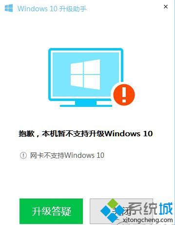 <a href=/win10/ target=_blank class=infotextkey>win10</a>升級(jí)助手提示網(wǎng)卡不支持<a href=/win10/ target=_blank class=infotextkey>windows10</a>