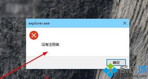 <a href=/win10/ target=_blank class=infotextkey>win10</a>系統彈出explorer.exe錯誤提示沒有注冊類