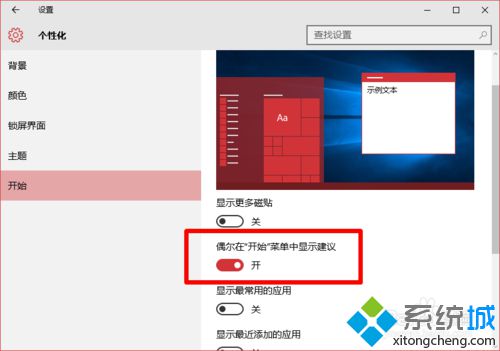 <a href=/win10/ target=_blank class=infotextkey>windows10</a>系統取消開始菜單廣告的步驟4