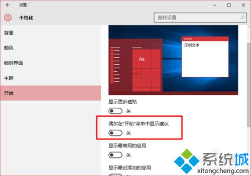 <a href=/win10/ target=_blank class=infotextkey>windows10</a>系統取消開始菜單廣告的步驟5