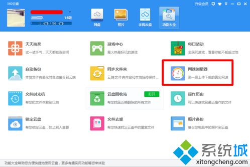 電腦通過360云盤測試網絡上傳和下載速度的方法3