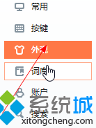 <a href=/win10/ target=_blank class=infotextkey>windows10</a>更換搜狗<a href=/softxz/srf/ target=_blank class=infotextkey>輸入法</a>字體的步驟3