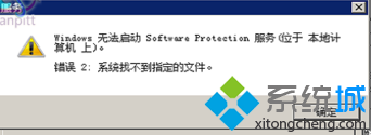 電腦提示無法啟動Software Protection服務怎么辦？電腦修復sppsvc進程啟動失敗的方法