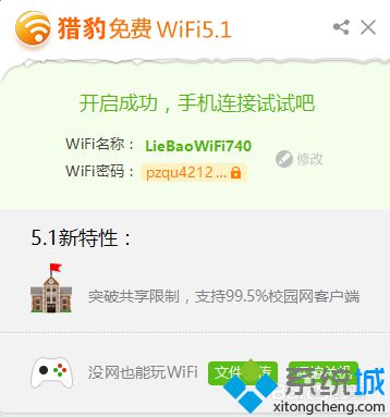 在電腦中如何使用獵豹免費WiFi來共享網絡給手機使用2