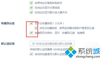 電腦如何刪除360<a href=/softxz/llq/ target=_blank class=infotextkey>瀏覽器</a>中的收藏到云盤選項4