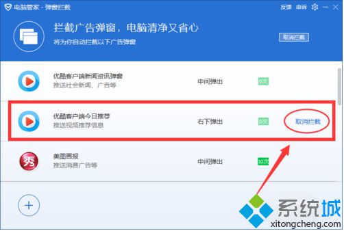 使用電腦管家彈窗攔截功能屏蔽彈窗廣告的方法5