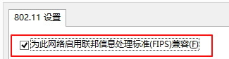 勾選“為此網絡啟用聯邦信息處理標準兼容“