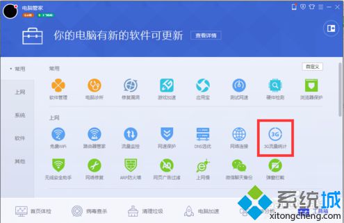 通過電腦管家檢測3G流量的方法|如何使用電腦管家3G流量統計功能2