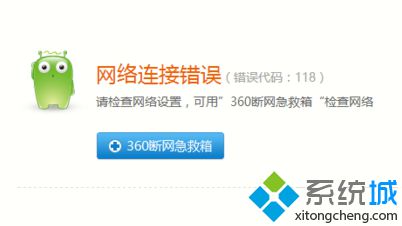 電腦用360瀏覽器打開網頁提示網絡連接錯誤代碼118的解決方法