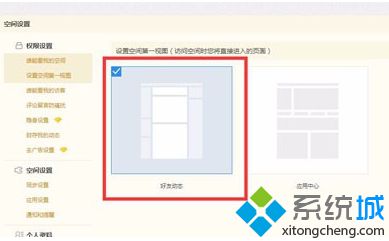 電腦打開QQ空間總是彈出“設置空間第一視圖”窗口怎么取消5