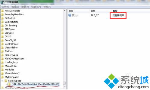 電腦如何刪除資源管理器中的優酷影視庫|電腦通過注冊表刪除優酷影視庫的方法2