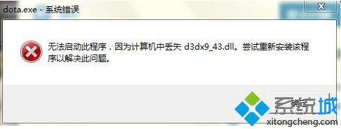 電腦運(yùn)行游戲時提示丟失d3dx9_43.dll的解決方法