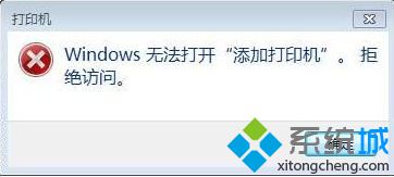 電腦提示無法添加打印機怎么辦？電腦連接打印機失敗的解決方法