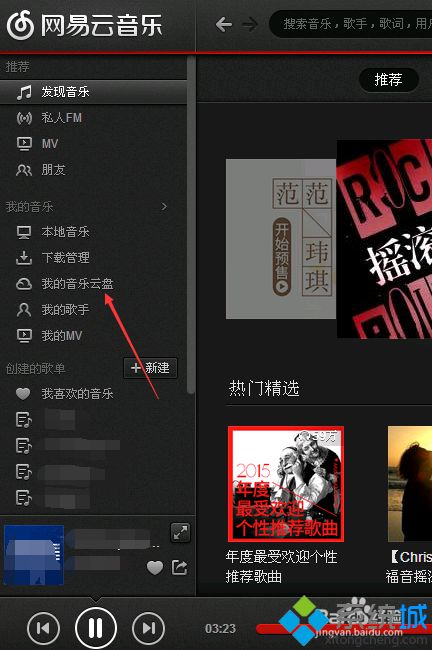 网易云音乐云盘的使用步骤3