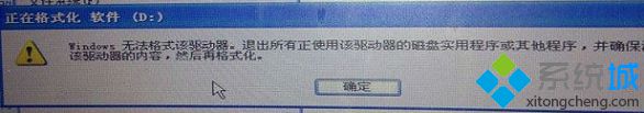 电脑提示Windows无法格式化该驱动器如何解决