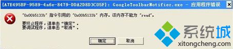 電腦運行程序出錯提示該內存不能為“read”如何解決