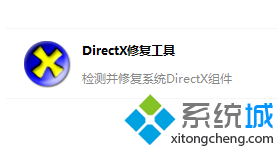 電腦通過DirectX修復(fù)工具檢測(cè)并修復(fù)丟失dll文件的方法