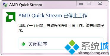 電腦開機出現AMD Quick Stream已停止工作的提示如何解決