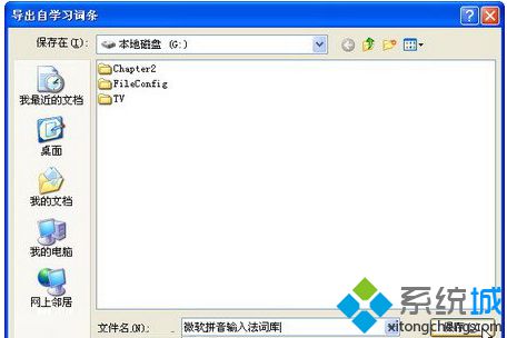 XP系統備份微軟拼音<a href=/softxz/srf/ target=_blank class=infotextkey>輸入法</a>詞庫的步驟3