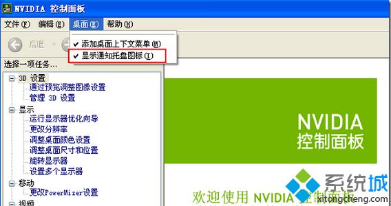 如何在电脑任务栏取消NVIDIA显卡设置图标的显示2