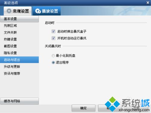 <a href=/win7/ target=_blank class=infotextkey>win7</a>電腦如何取消暴風影音開機自動運行