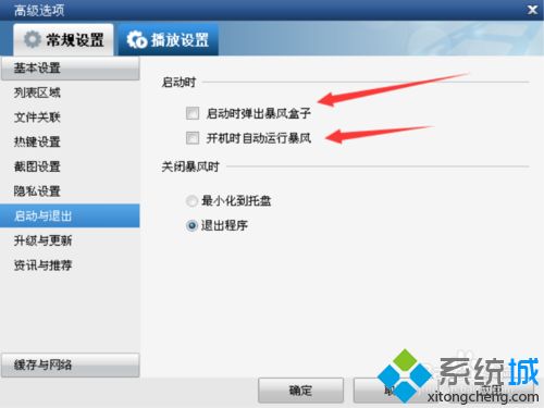 <a href=/win7/ target=_blank class=infotextkey>win7</a>電腦如何取消暴風(fēng)影音開機(jī)自動(dòng)運(yùn)行