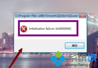 電腦打開QQ出錯提示Initialization failure:0×0000000C的解決方法