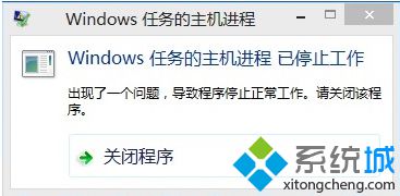 電腦更新后頻繁彈出“Windows任務的主機進程已停止工作”怎么辦