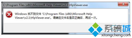 電腦打開VS2013提示找不到文件HlpViewer.exe如何解決