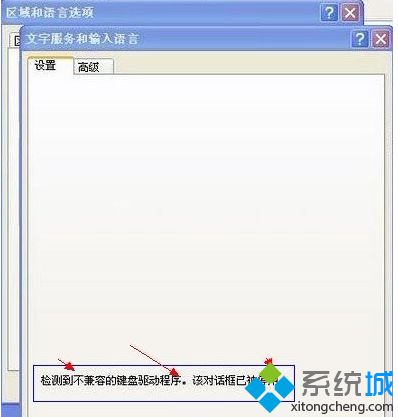 電腦中<a href=/softxz/srf/ target=_blank class=infotextkey>輸入法</a>設置窗口提示檢測到不兼容的鍵盤驅動的解決方法