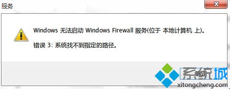 电脑启动防火墙服务提示系统找不到指定的路径怎么办